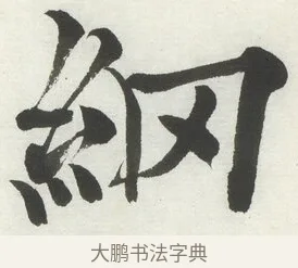 網 · 何绍基 · 楷书（书体参考） · 楷书临道因碑（上） · 第 30 页