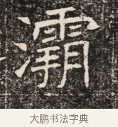 霸 · 佚名 · 魏碑（书体参考） · 北齐窦泰墓志铭 · 第 1 页