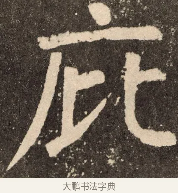 庇 · 颜真卿 · 楷书（书体参考） · 李玄靖碑 · 第 106 页