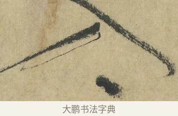 入 · 怀素 · 草书（书体参考） · 自叙帖 · 第 10 页