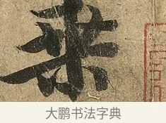 乘 · 李隆基 · 行书（书体参考） · 鹡鸰颂 · 第 1 页