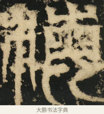 梅 · 佚名 · 篆书（书体参考） · 天发神谶碑 · 第 32 页