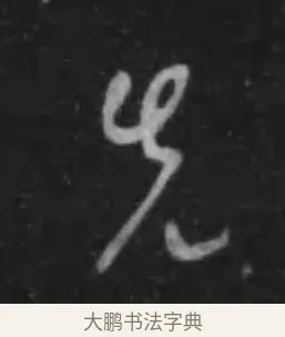 先 · 李世民 · 行书（书体参考） · 晋祠铭 · 第 26 页