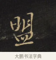 盟 · 王铎 · 行书（书体参考） · 拟山园帖·卷十·题雪江画册序 · 第 15 页
