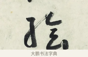 繪 · 朱耷 · 草书（书体参考） · 草书五言排律 · 第 1 页
