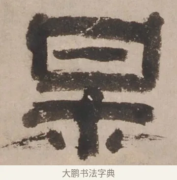 梅 · 郑簠 · 隶书（书体参考） · 隶书剑南诗 · 第 1 页