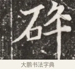 砧 · 佚名 · 魏碑（书体参考） · 北魏元祐墓志铭 · 第 1 页