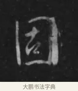 固 · 李世民 · 行书（书体参考） · 晋祠铭 · 第 17 页