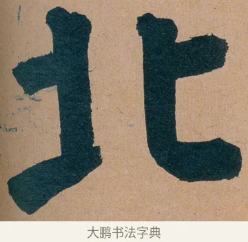 北 · 谭延闿 · 楷书（书体参考） · 谭延闿临麻姑仙坛记 · 第 53 页