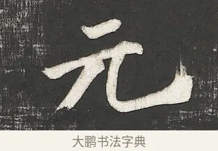 元 · 苏轼 · 行书（书体参考） · 楚颂帖 · 第 2 页