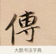 傳 · 董其昌 · 行书（书体参考） · 东方朔答客难并自书诗卷 · 第 1 页