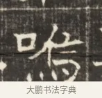 嗚 · 佚名 · 魏碑（书体参考） · 东魏萧正表墓志铭（魏故侍中司空公吴郡王墓铭） · 第 1 页