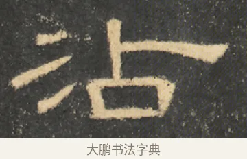 沾 · 佚名 · 隶书（书体参考） · 曹全碑 明拓 故宫藏本 · 第 23 页