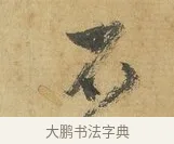 不 · 苏洵 · 行书（书体参考） · 陈元实夜来帖 · 第 1 页