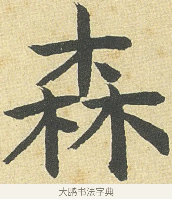 森 · 邓石如 · 楷书（书体参考） · 四体书册之真书册 · 第 2 页