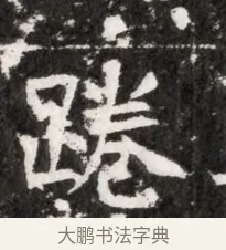 踡 · 佚名 · 魏碑（书体参考） · 北魏元徽墓志铭 · 第 1 页