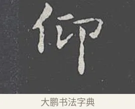 仰 · 王羲之 · 楷书（书体参考） · 乐毅论 · 第 1 页