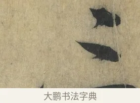 三 · 怀素 · 草书（书体参考） · 自叙帖 · 第 15 页