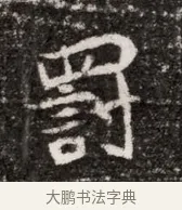 罰 · 佚名 · 魏碑（书体参考） · 北魏元略墓志铭 · 第 1 页
