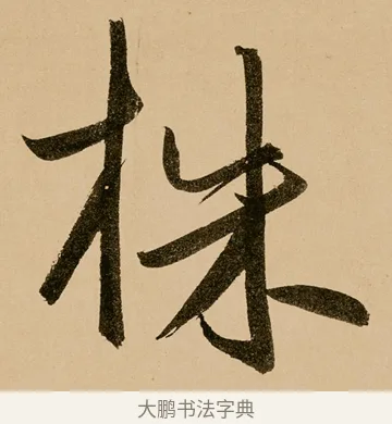 株 · 鲜于枢 · 草书（书体参考） · 王安石杂诗卷 · 第 19 页