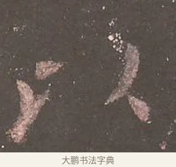 以 · 欧阳询 · 楷书（书体参考） · 虞恭公碑 · 第 9 页