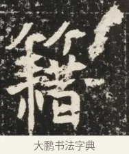 籍 · 佚名 · 魏碑（书体参考） · 北魏元诱妻薛伯徽墓志铭 · 第 1 页