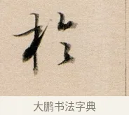 於 · 董其昌 · 行书（书体参考） · 东方朔答客难并自书诗卷 · 第 1 页