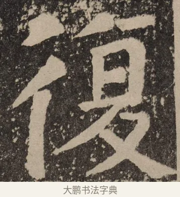 复 · 颜真卿 · 楷书（书体参考） · 李玄靖碑 · 第 99 页