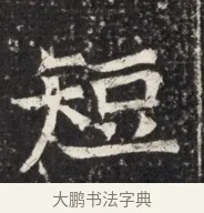 短 · 佚名 · 魏碑（书体参考） · 北魏王悦及妻郭氏墓志铭 · 第 1 页