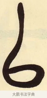 以 · 吴昌硕 · 篆书（书体参考） · 吴昌硕篆书临石鼓文 · 第 22 页