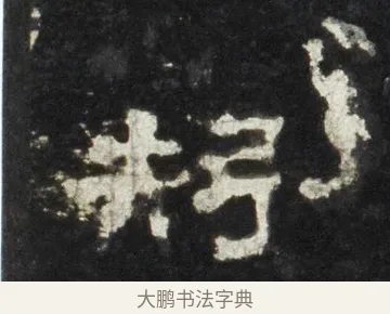 矧 · 佚名 · 隶书（书体参考） · 史晨前后碑 · 第 11 页