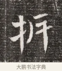析 · 佚名 · 魏碑（书体参考） · 北魏元略墓志铭 · 第 1 页
