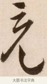 充 · 徐渭 · 草书（书体参考） · 论书法卷 · 第 15 页