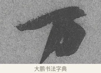 萬 · 范成大 · 行草（书体参考） · 中流一壶帖 · 第 1 页