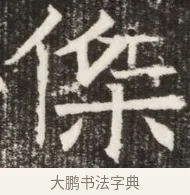 僚 · 佚名 · 魏碑（书体参考） · 北齐高淯墓志铭 · 第 1 页