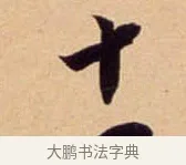 十 · 吴琚 · 行书（书体参考） · 寿父帖 · 第 1 页