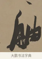 舳 · 张瑞图 · 草书（书体参考） · 前赤壁赋 · 第 1 页
