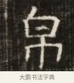 帛 · 佚名 · 魏碑（书体参考） · 东魏萧正表墓志铭（魏故侍中司空公吴郡王墓铭） · 第 1 页