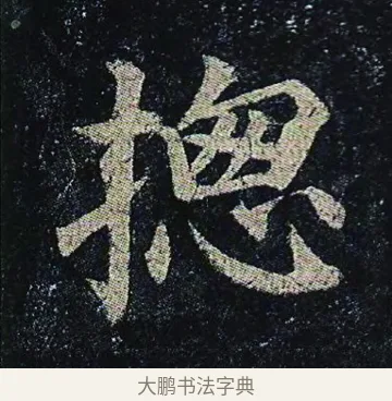 摠 · 颜真卿 · 楷书（书体参考） · 颜真卿 多宝塔碑 二玄社版 · 第 33 页