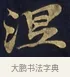 涅 · 佚名 · 楷书（书体参考） · 妙法莲华经卷第一（序品、方便品） · 第 6 页