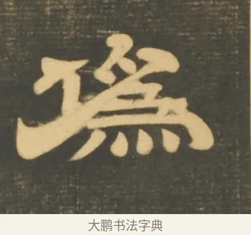 偽 · 李隆基 · 隶书（书体参考） · 石台孝经 · 第 10 页