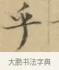 乎 · 文徵明 · 楷书（书体参考） · 小楷书文赋 · 第 1 页