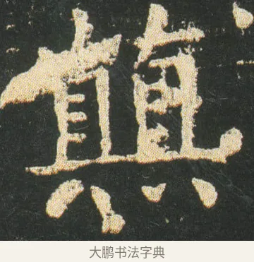 颠 · 皇象 · 楷书（书体参考） · 急就章 · 第 29 页