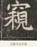 窺 · 佚名 · 魏碑（书体参考） · 北魏穆绍墓志铭 · 第 1 页