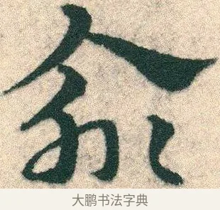 俞 · 宋克 · 章草（书体参考） · 急就章 · 第 7 页
