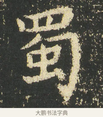 蜀 · 皇象 · 楷书（书体参考） · 急就章 · 第 49 页