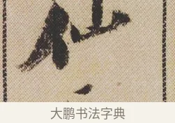 仙 · 米芾 · 行书（书体参考） · 蜀素帖 · 第 1 页