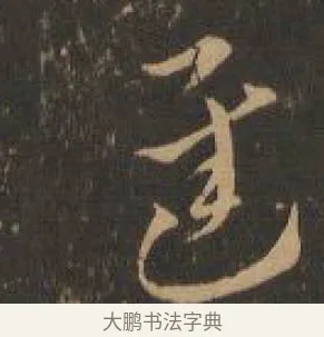 遲 · 索靖 · 章草（书体参考） · 月仪帖 · 第 7 页