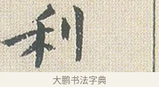 利 · 傅山 · 楷书（书体参考） · 小楷心经 · 第 1 页