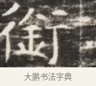 衝 · 佚名 · 魏碑（书体参考） · 北齐徐之才墓志铭（齐故司徒公西阳王徐君志铭）并盖 · 第 1 页